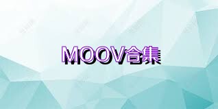 MOOV合集