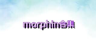 morphin合集