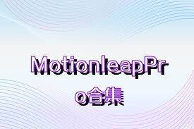 MotionleapPro合集