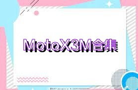 MotoX3M合集