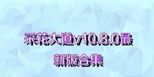 采花大道v10.8.0最新版合集