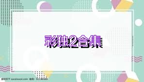 彩独2合集