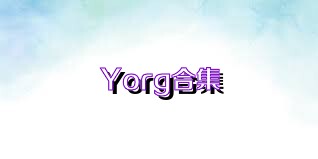 Yorg合集