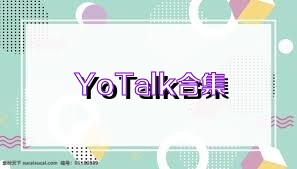 YoTalk合集