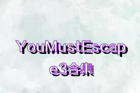 YouMustEscape3合集