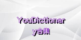 YouDictionary合集