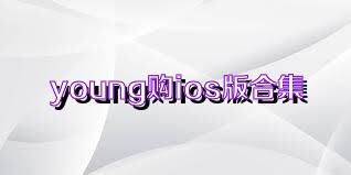 young购ios版合集