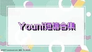 Youni短信合集