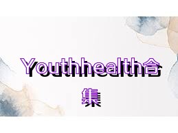 Youthhealth合集