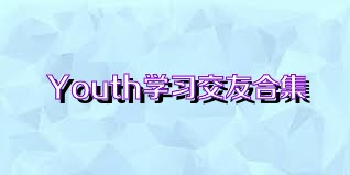 Youth学习交友合集