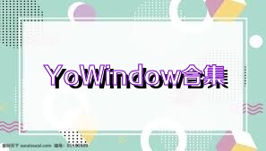 YoWindow合集