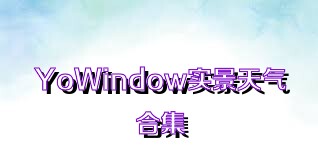 YoWindow实景天气合集