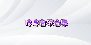 哼哼音乐合集