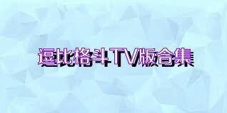 逗比格斗TV版合集