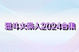 逗斗火柴人2024合集