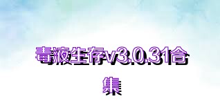 毒液生存v3.0.31合集