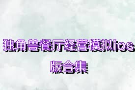 独角兽餐厅经营模拟ios版合集