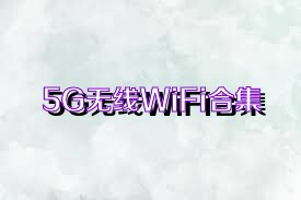 5G无线WiFi合集