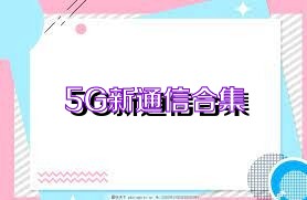 5G新通信合集