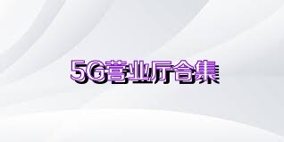 5G营业厅合集