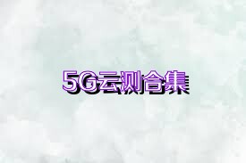 5G云测合集