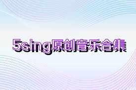 5sing原创音乐合集