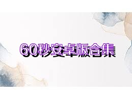 60秒安卓版合集