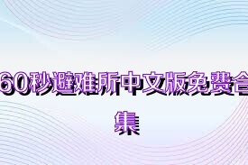 60秒避难所中文版免费合集