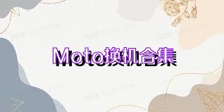 Moto换机合集