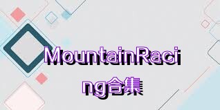 MountainRacing合集