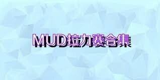 MUD拉力赛合集