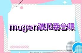 mugen模拟器合集