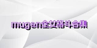 mugen全女格斗合集