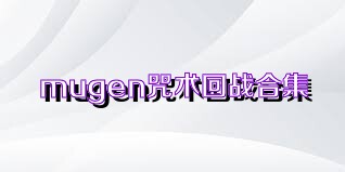 mugen咒术回战合集