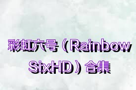 彩虹六号（RainbowSixHD）合集