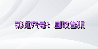 彩虹六号：围攻合集