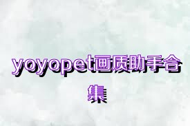 yoyopet画质助手合集