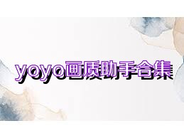 yoyo画质助手合集