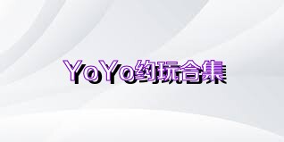 YoYo约玩合集