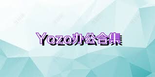 Yozo办公合集