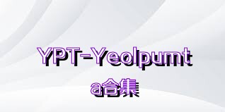 YPT-Yeolpumta合集