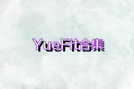 YueFit合集