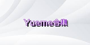 Yueme合集