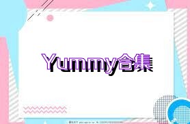 Yummy合集