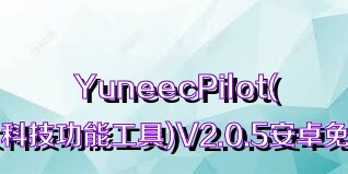 YuneecPilot(可靠强大科技功能工具)V2.0.5安卓免费版合集