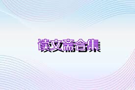 读文斋合集