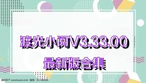 渡光小阅V3.33.00最新版合集