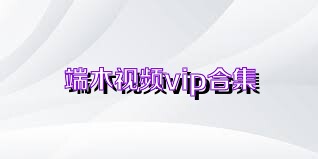 端木视频vip合集