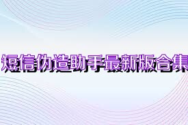 短信伪造助手最新版合集