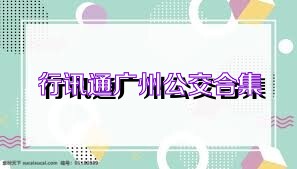 行讯通广州公交合集